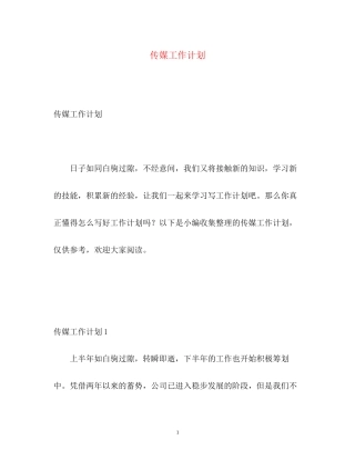 传媒工作计划