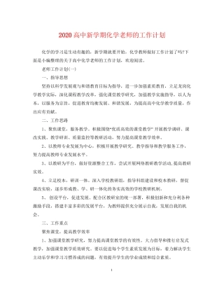 高中新学期化学老师的工作计划