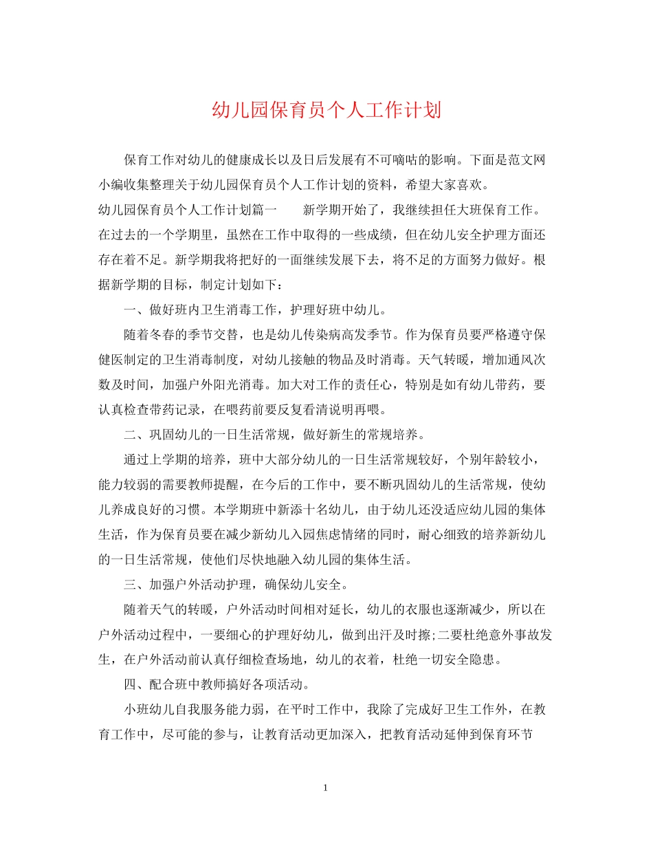 幼儿园保育员个人工作计划_第1页