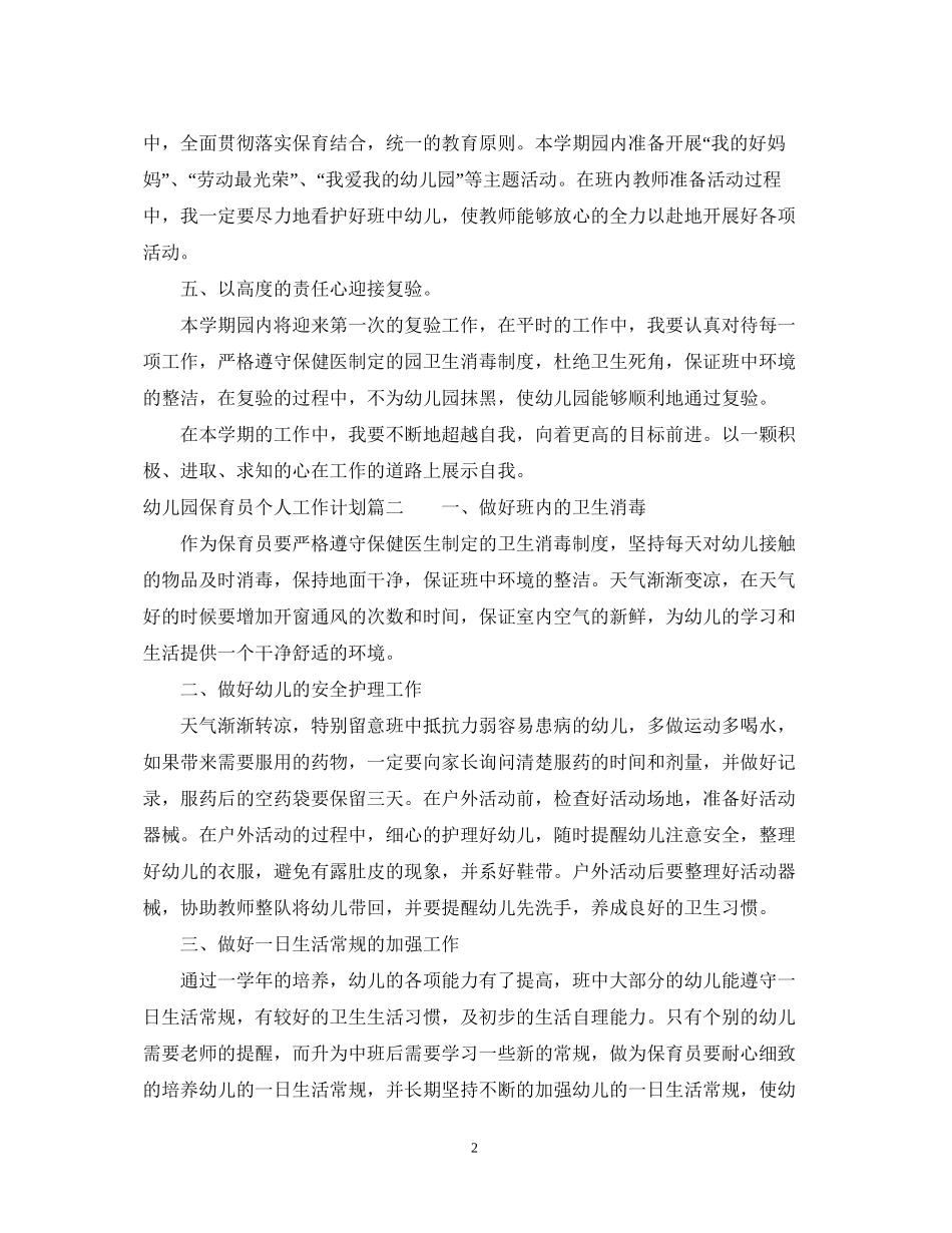 幼儿园保育员个人工作计划_第2页