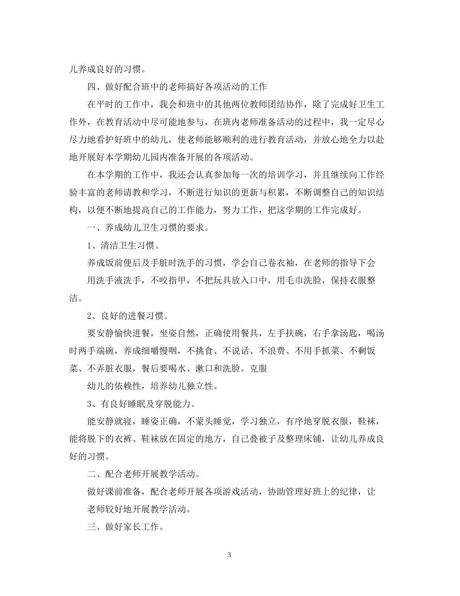幼儿园保育员个人工作计划_第3页