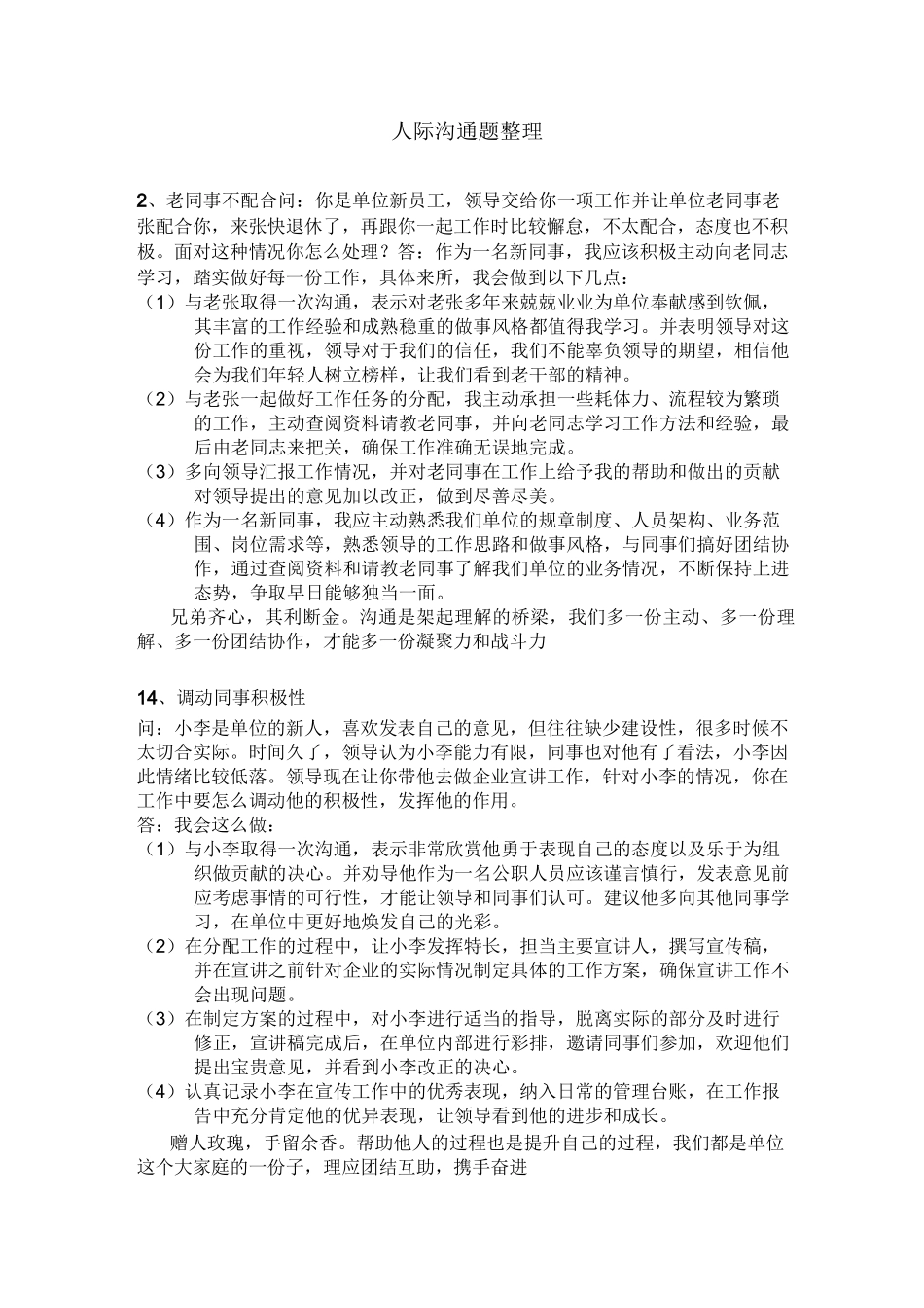 事业单位面试人际沟通题整理_第1页