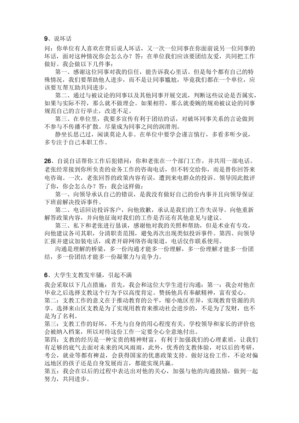 事业单位面试人际沟通题整理_第2页