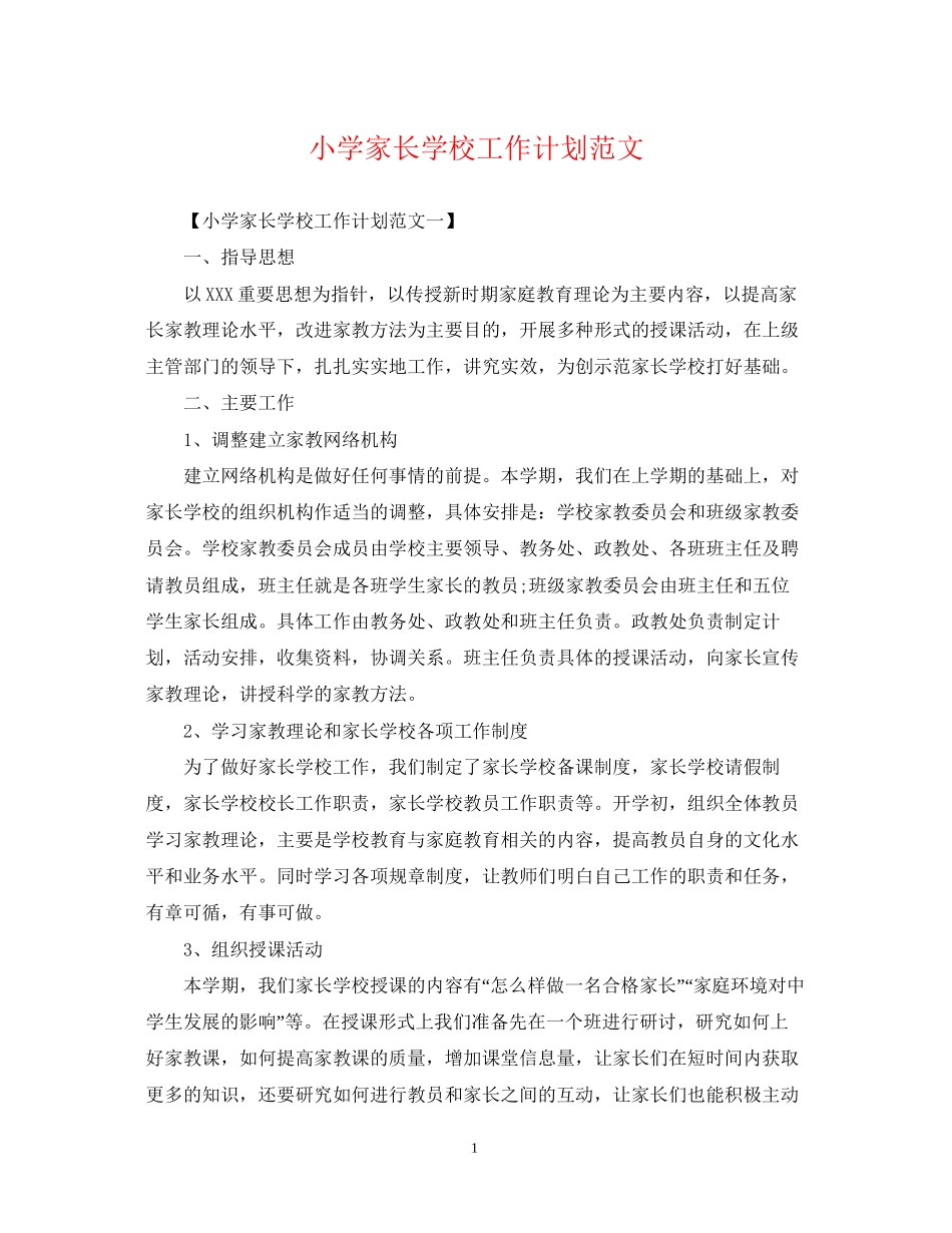 小学家长学校工作计划范文3_第1页