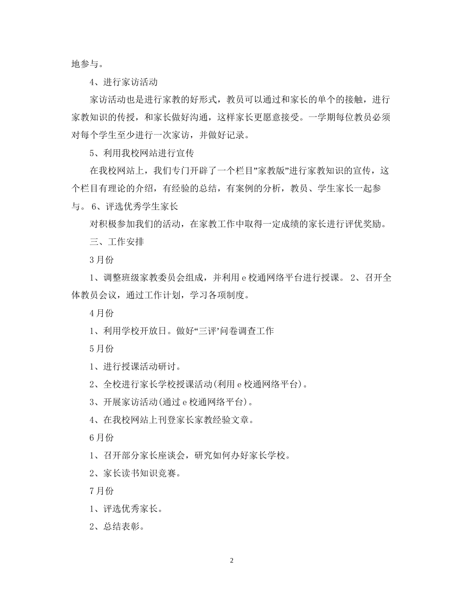 小学家长学校工作计划范文3_第2页