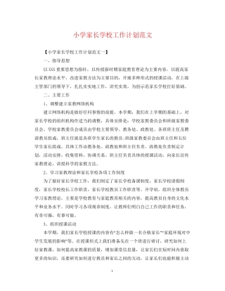 小学家长学校工作计划范文3