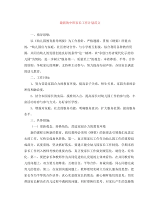 的中班家长工作计划范文