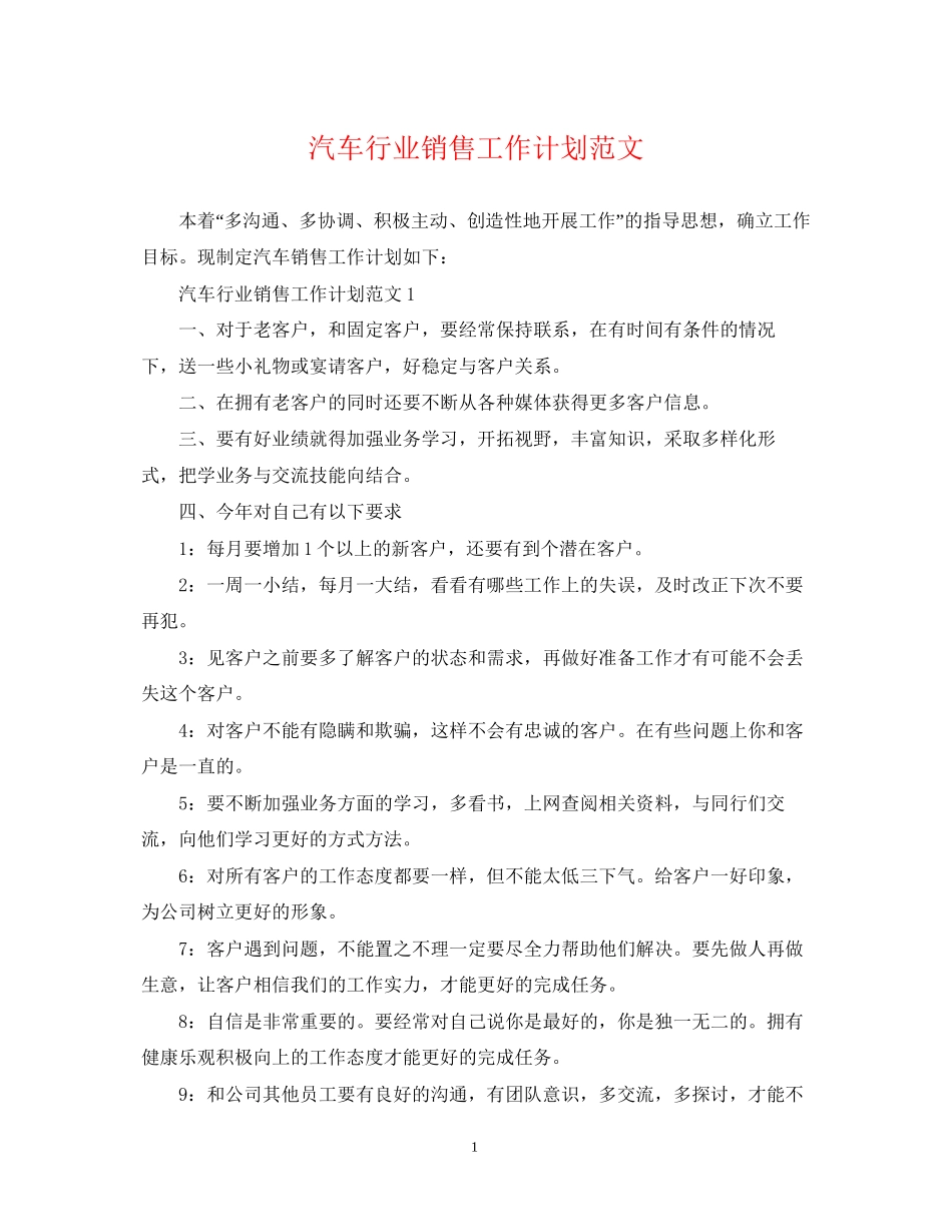 汽车行业销售工作计划范文_第1页