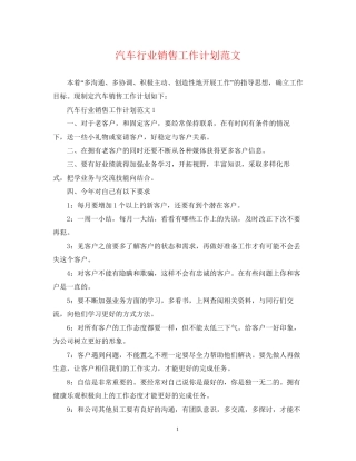 汽车行业销售工作计划范文