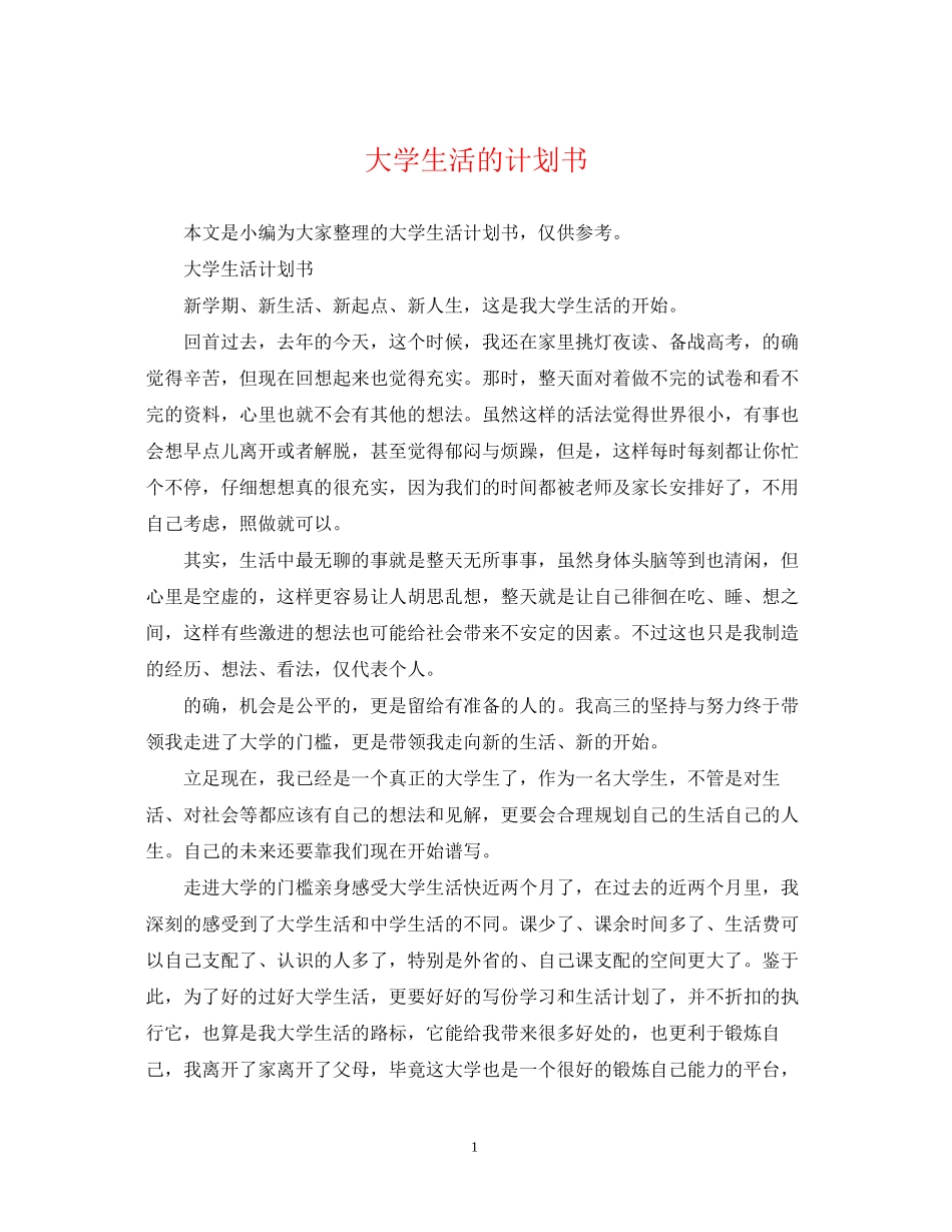 大学生活的计划书_第1页