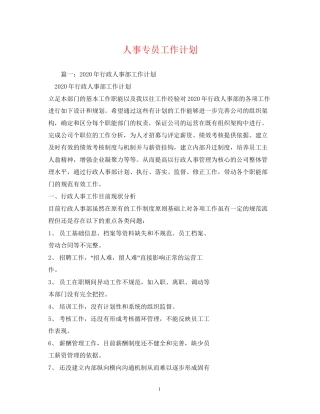 人事专员工作计划2)