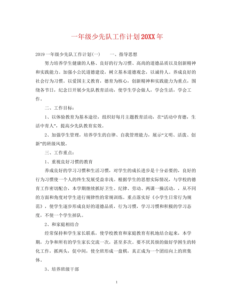一年级少先队工作计划2_第1页