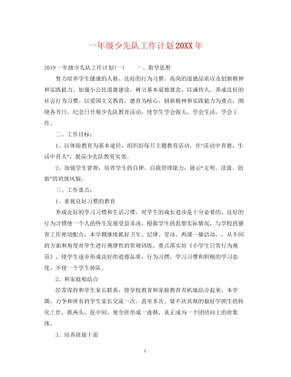 一年级少先队工作计划2