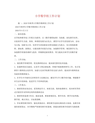 小学数学组工作计划