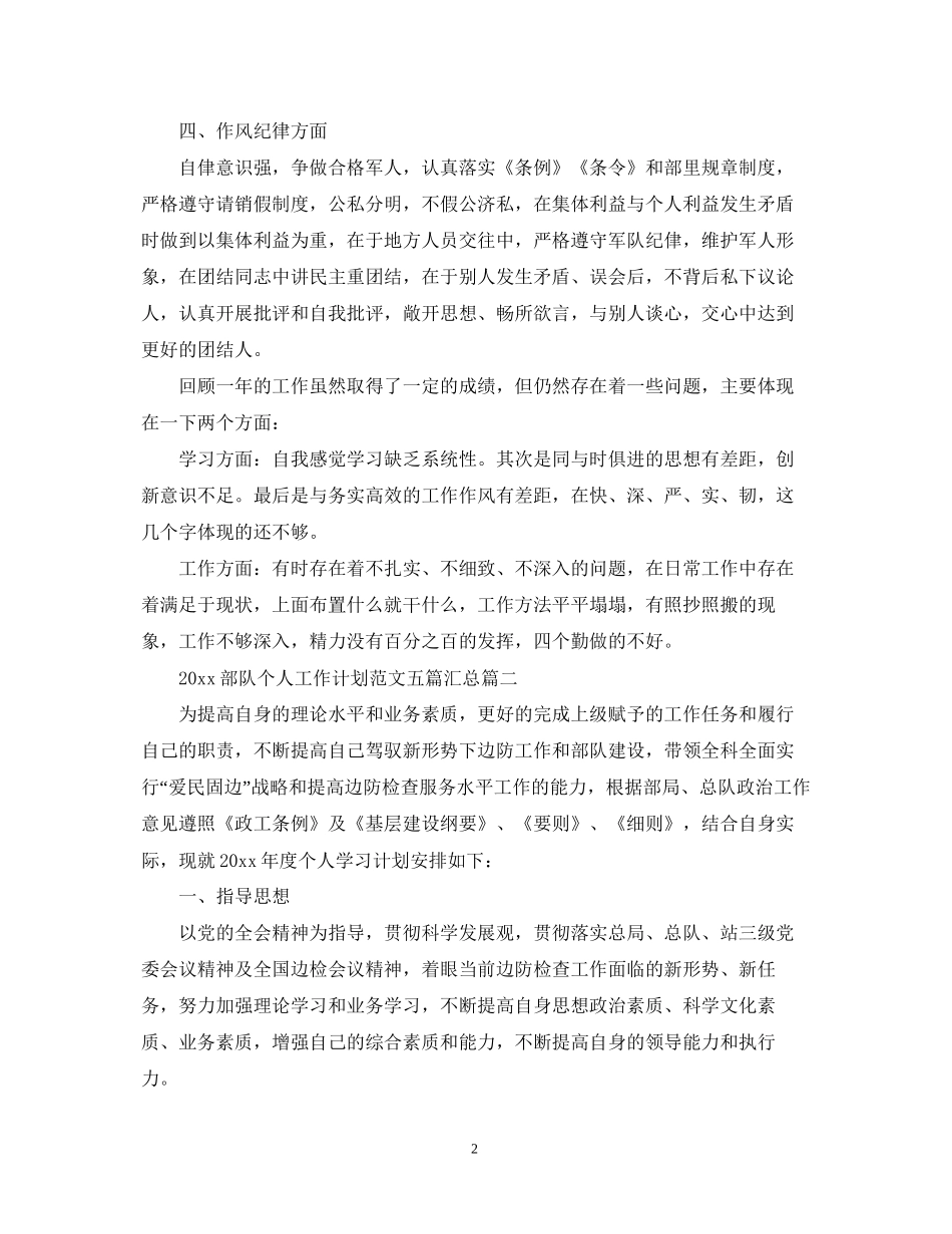 部队个人工作计划范文五篇汇总_第2页