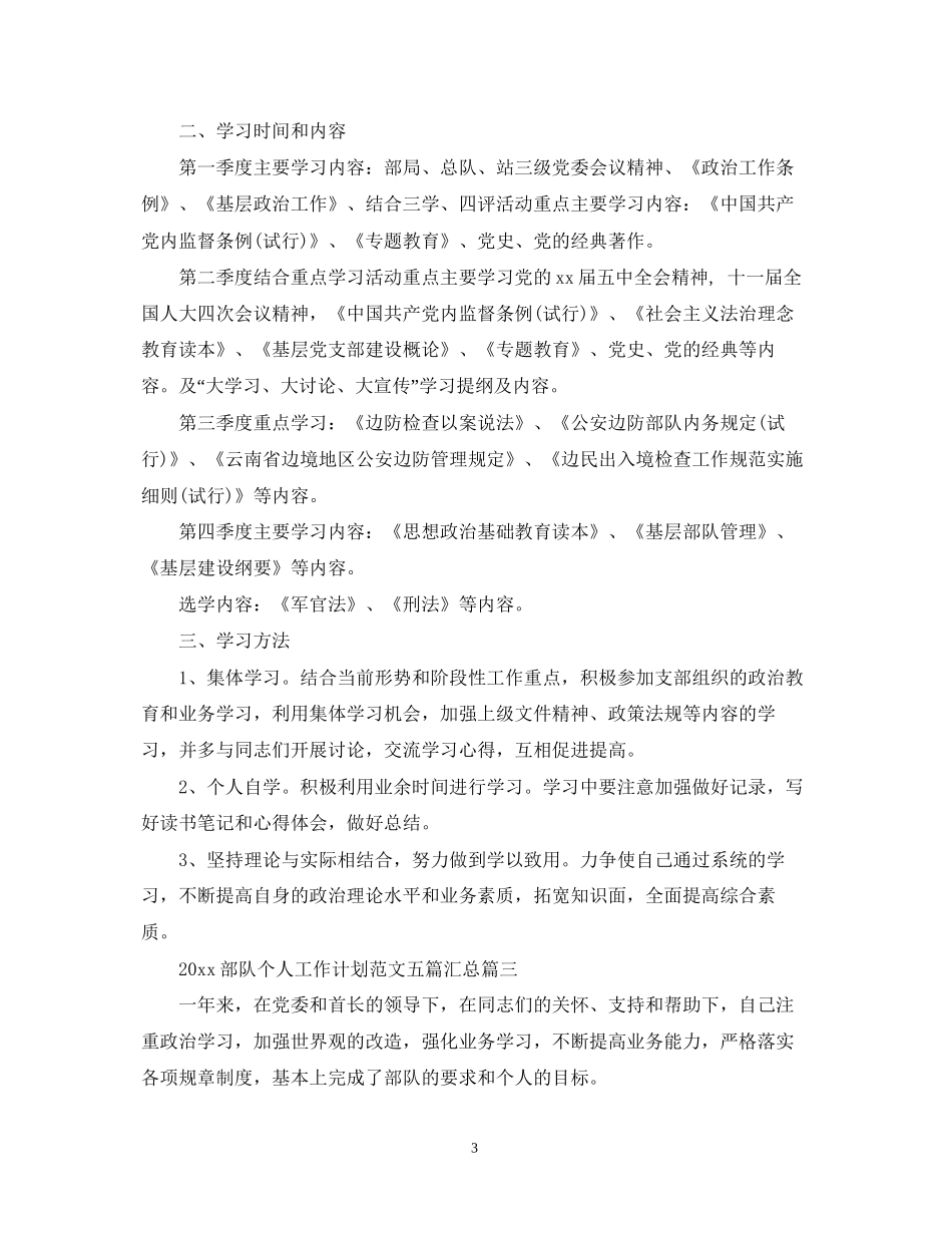 部队个人工作计划范文五篇汇总_第3页