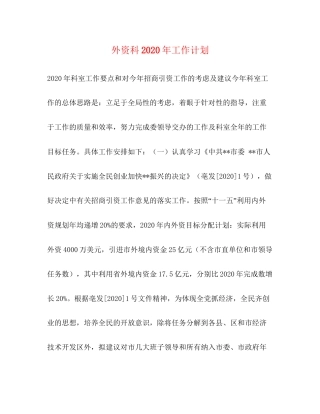 外资科年工作计划