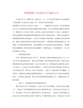 网络销售工作总结与计划怎么写