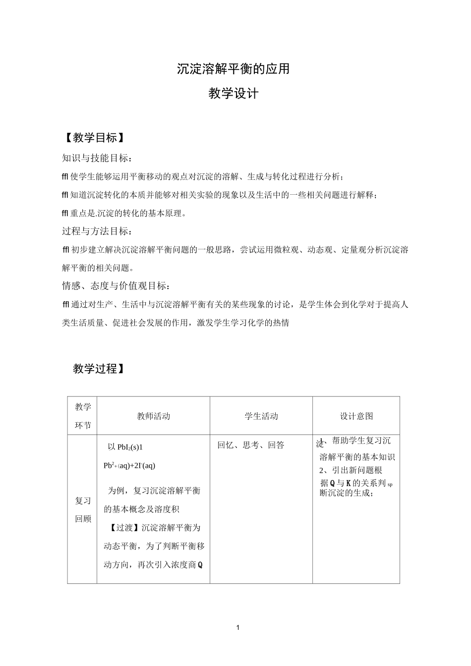 【教学设计】沉淀溶解平衡_化学_第1页