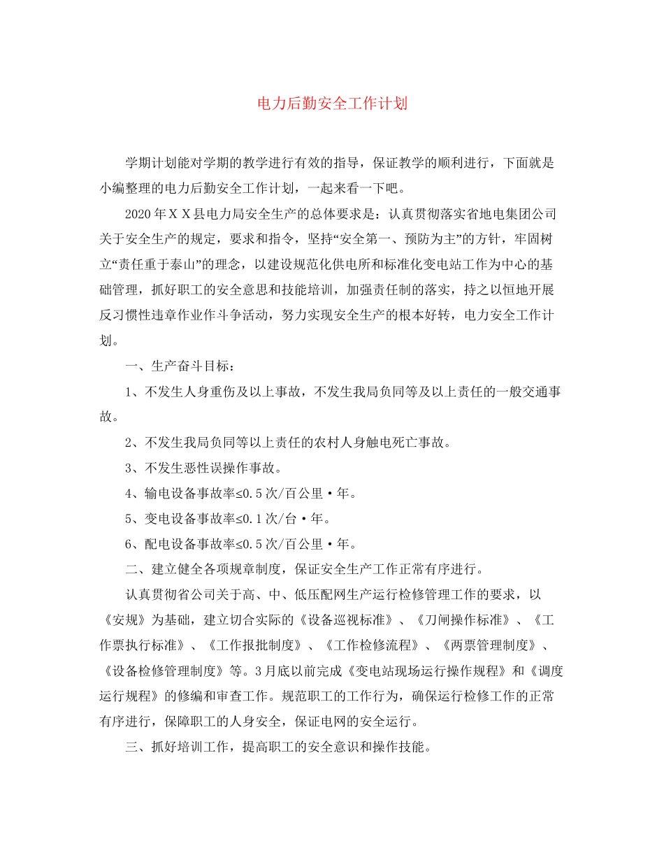 电力后勤安全工作计划_第1页