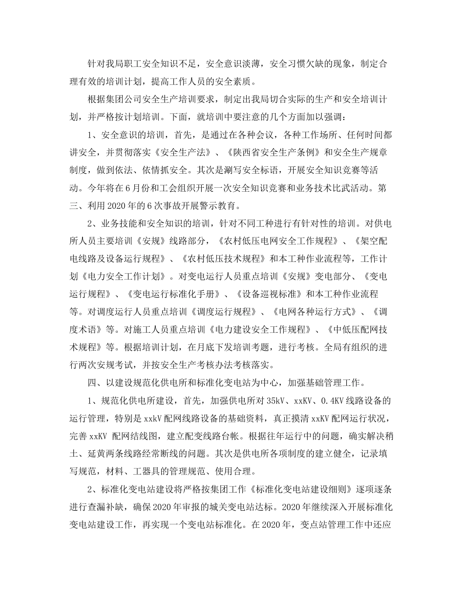 电力后勤安全工作计划_第2页