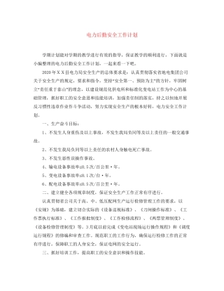 电力后勤安全工作计划