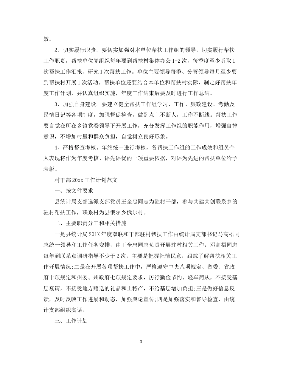 村干部工作计划范文_第3页