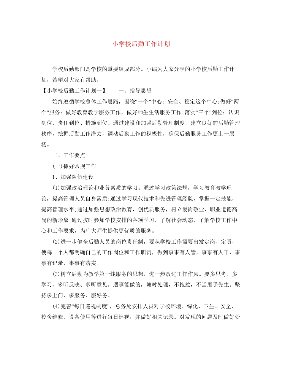 小学校后勤工作计划_第1页