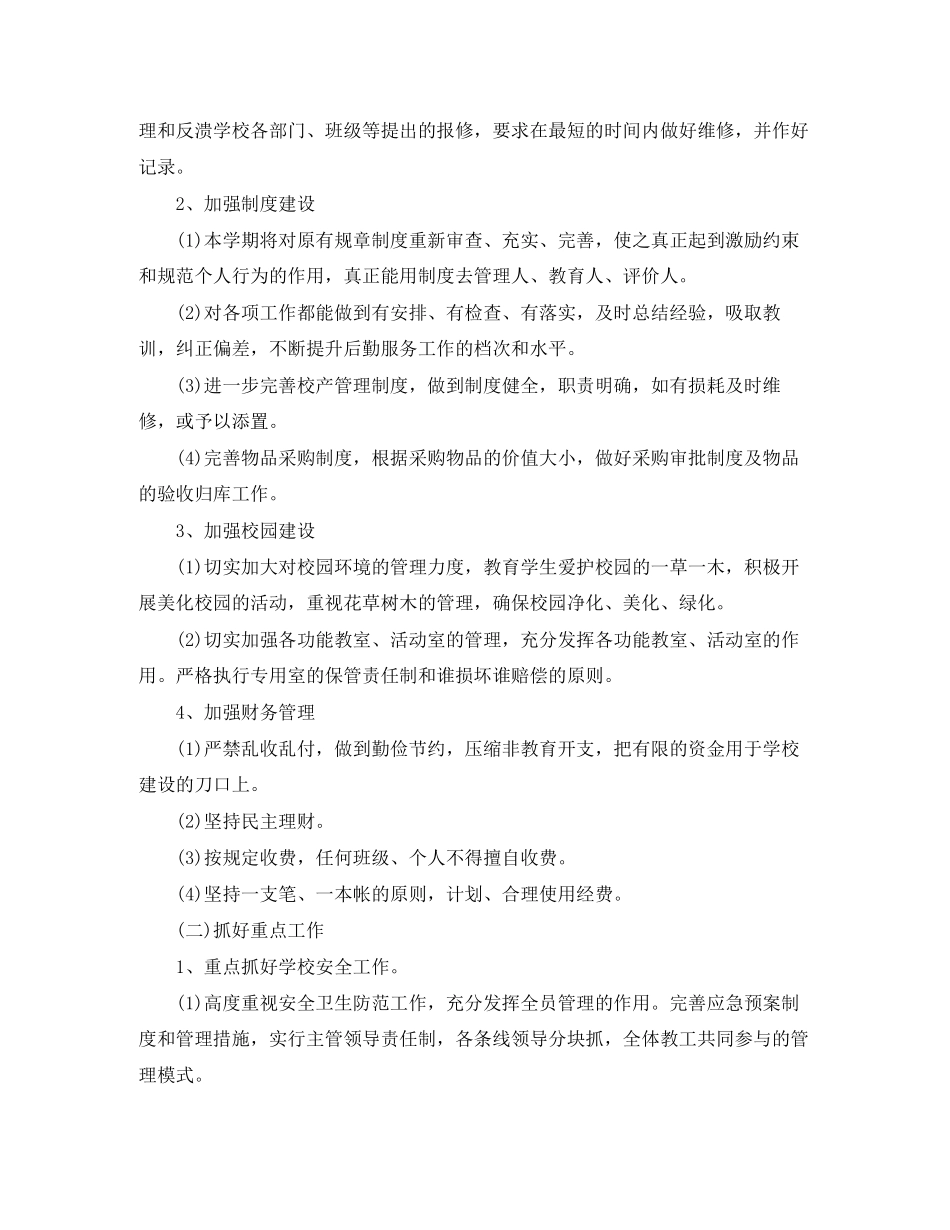 小学校后勤工作计划_第2页