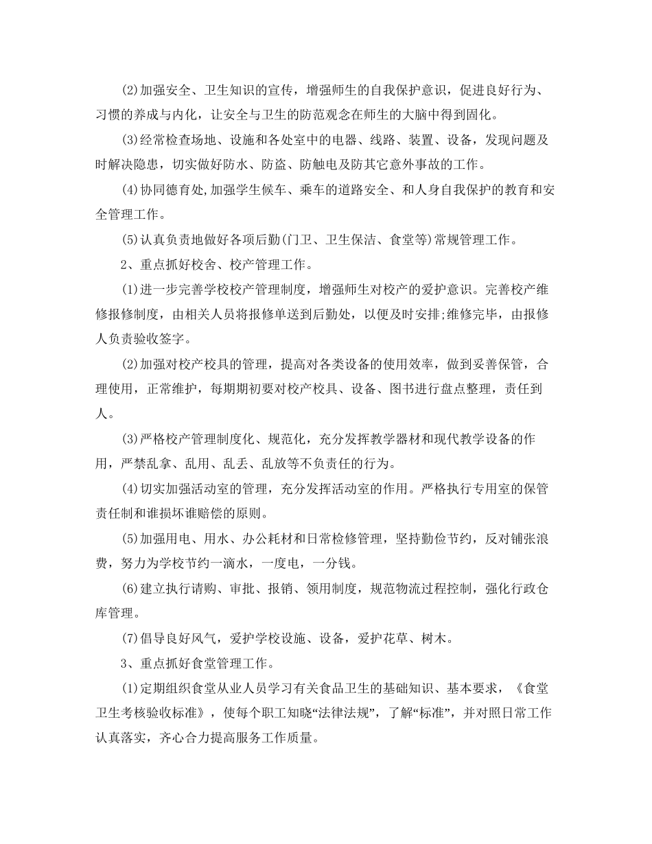 小学校后勤工作计划_第3页