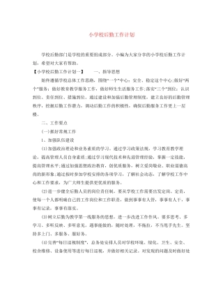 小学校后勤工作计划