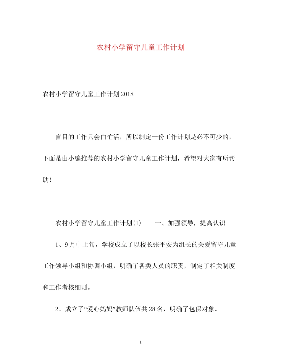 农村小学留守儿童工作计划_第1页