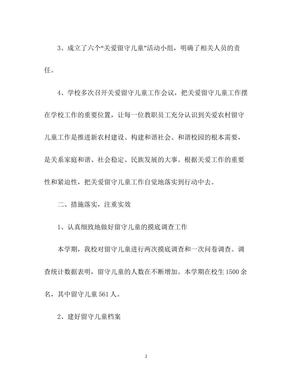 农村小学留守儿童工作计划_第2页
