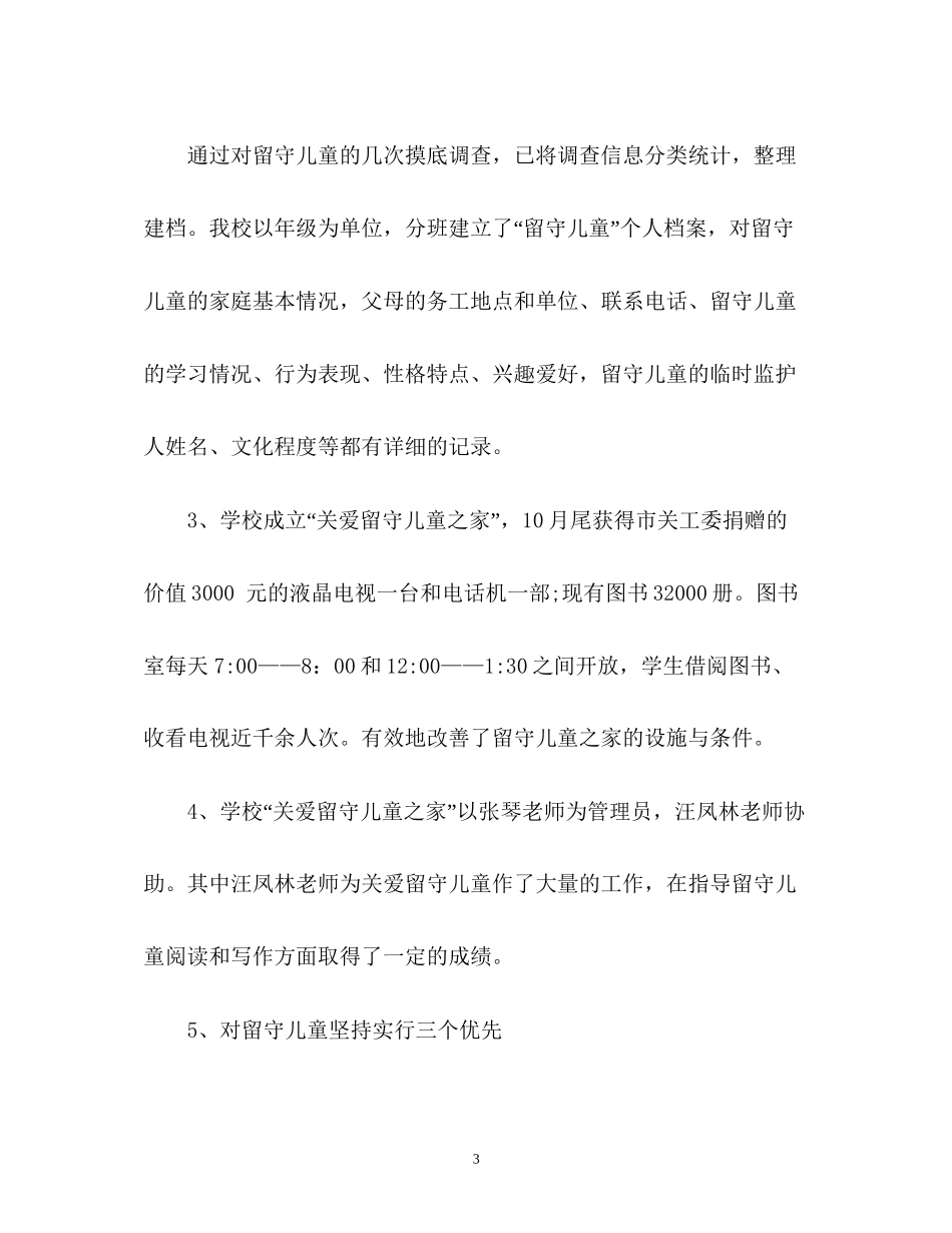 农村小学留守儿童工作计划_第3页