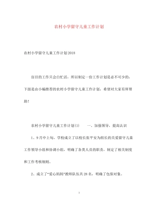 农村小学留守儿童工作计划