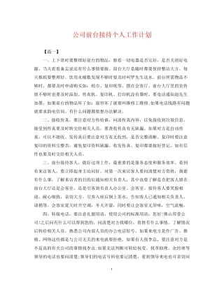 公司前台接待个人工作计划