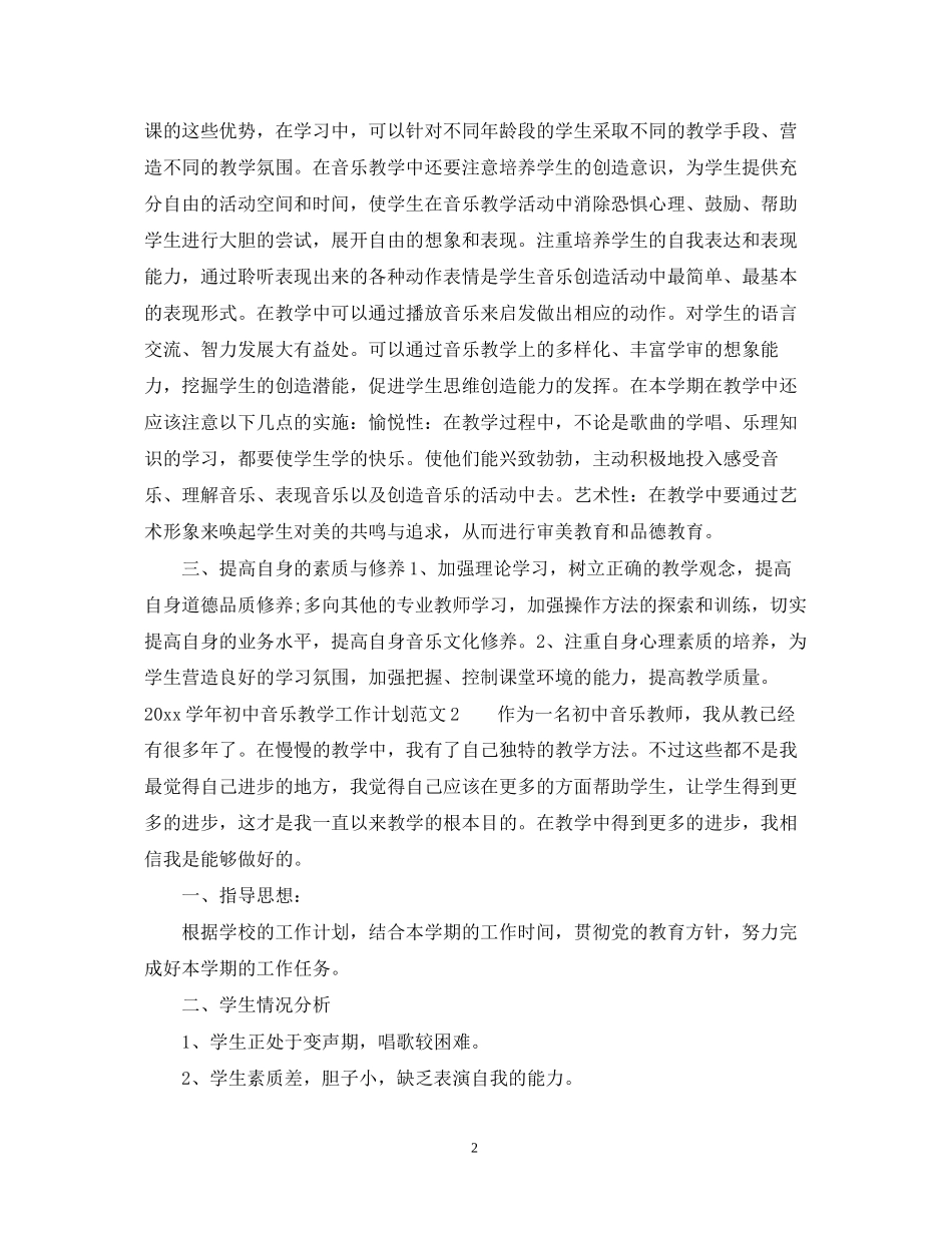 学年初中音乐教学工作计划2_第2页
