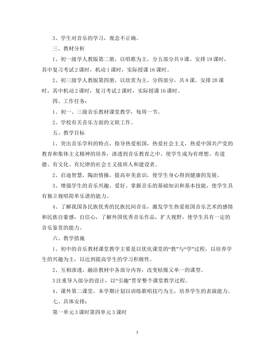 学年初中音乐教学工作计划2_第3页