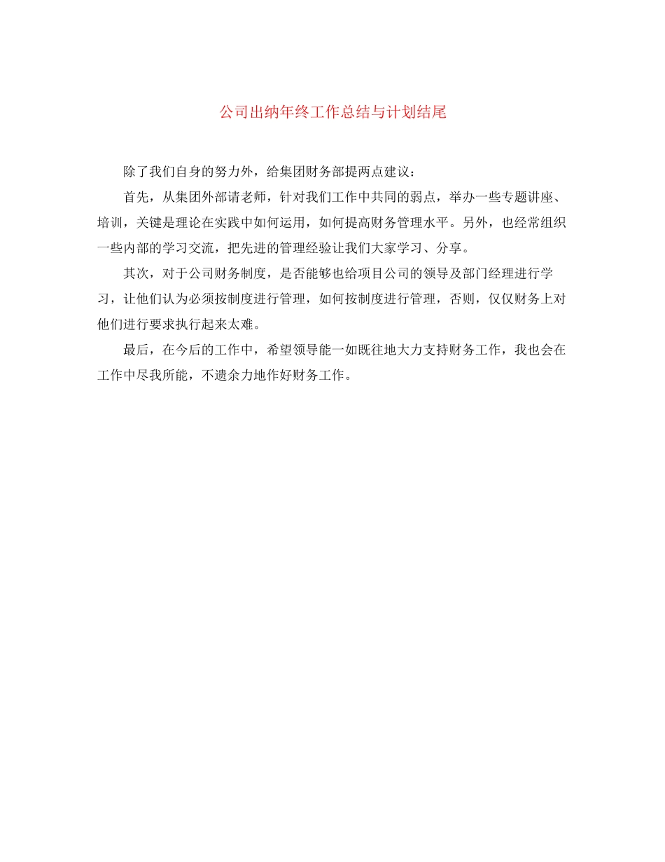 公司出纳年终工作总结与计划结尾_第1页