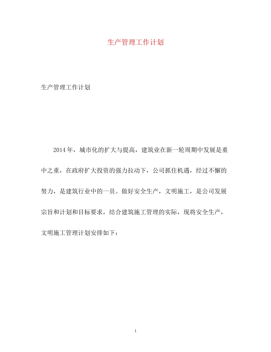 生产管理工作计划_第1页
