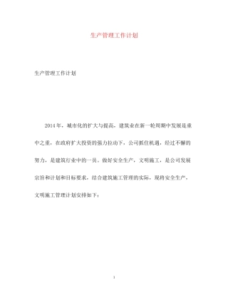生产管理工作计划