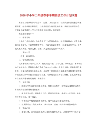 2020年小学二年级春季学期班级工作计划5篇