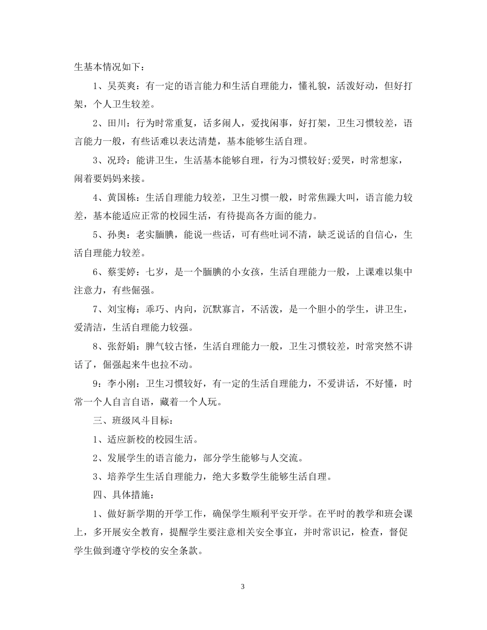 培智班主任工作计划_第3页