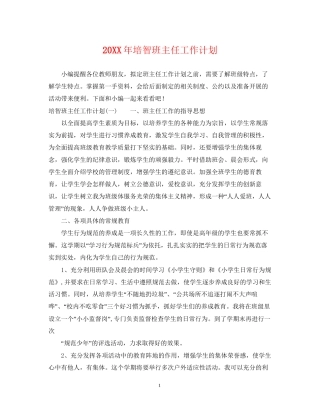 培智班主任工作计划