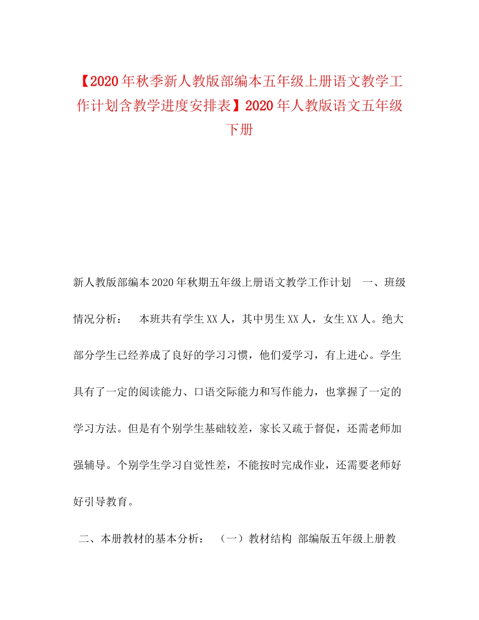 【年秋季新人教版部编本五年级上册语文教学工作计划含教学进度安排表】年人教版语文五年级下册_第1页