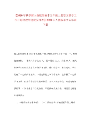 【年秋季新人教版部编本五年级上册语文教学工作计划含教学进度安排表】年人教版语文五年级下册