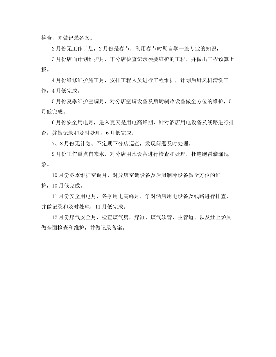 酒店工程部年度计划表格_第2页