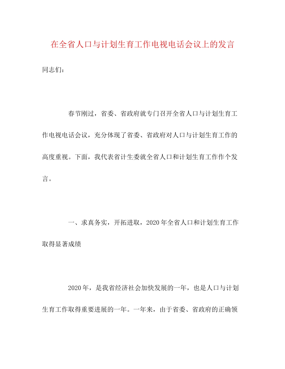 在全省人口与计划生育工作电视电话会议上的发言_第1页