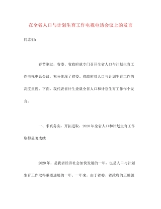 在全省人口与计划生育工作电视电话会议上的发言