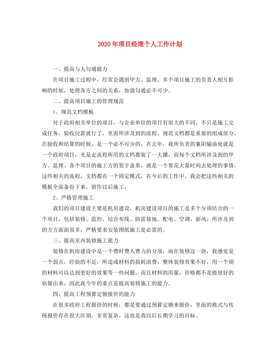 2020年项目经理个人工作计划_第1页